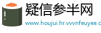 疑信参半网
